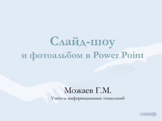 Слайд-шоу и фотоальбом в Power Point