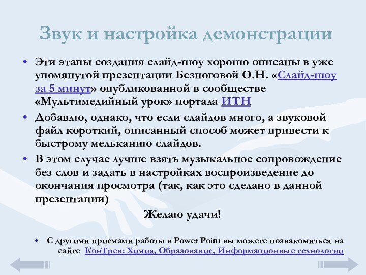 Звук и настройка демонстрацииЭти этапы создания слайд-шоу хорошо описаны в уже упомянутой