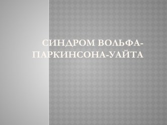 Синдром Вольфа-        Паркинсона-Уайта