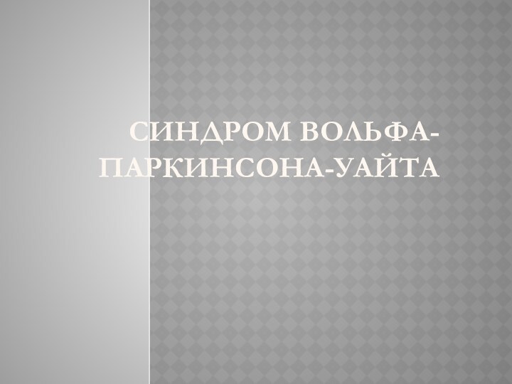 Синдром Вольфа-    Паркинсона-Уайта