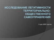 Исследование легитимности территориально-общественного самоуправления