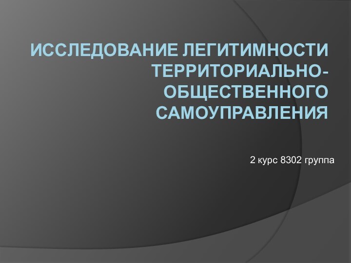 Исследование легитимности территориально-общественного самоуправления2 курс 8302 группа