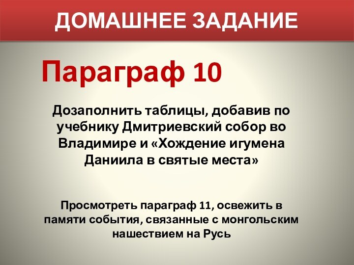 ДОМАШНЕЕ ЗАДАНИЕПараграф 10 Дозаполнить таблицы, добавив по учебнику Дмитриевский собор во Владимире