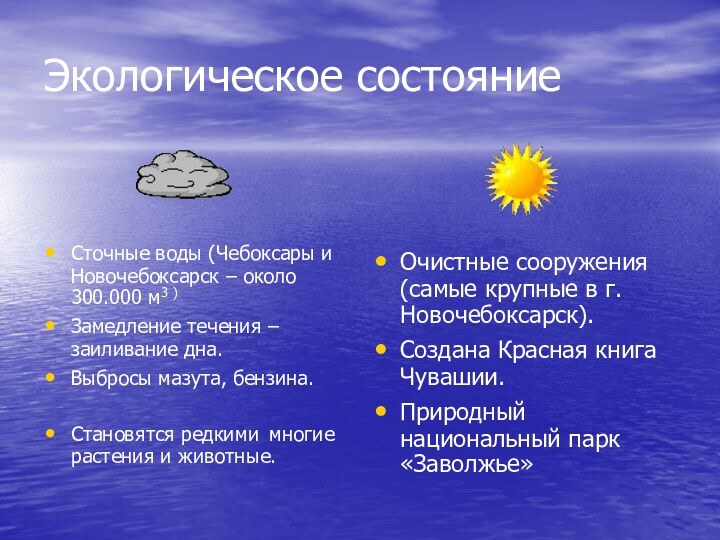 Экологическое состояниеСточные воды (Чебоксары и Новочебоксарск – около 300.000 м3 )Замедление течения