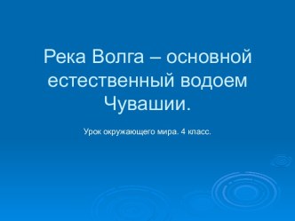 Волга в Чувашии