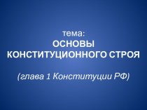 тема:ОСНОВЫ КОНСТИТУЦИОННОГО СТРОЯ(глава 1 Конституции РФ)