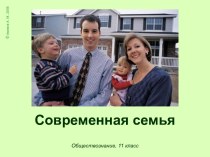 Современная семья