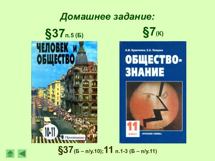 Домашнее задание:§7(К)§37п.5 (Б)§37(Б – п/у.10);11 п.1-3 (Б – п/у.11)