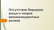 Отсутствие барьеров входа и теория квазиконкурентных рынков