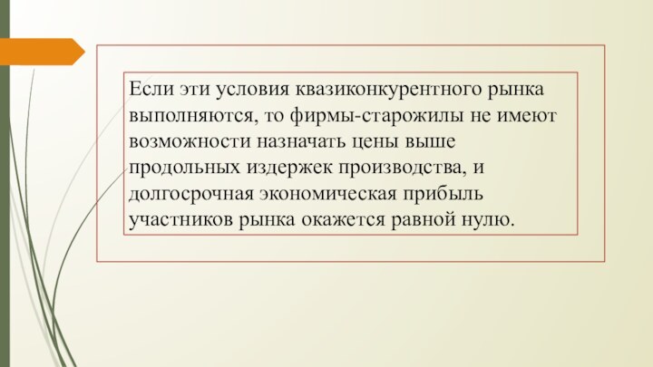 Если эти условия квазиконкурентного рынка выполняются, то фирмы-старожилы не имеют возможности назначать