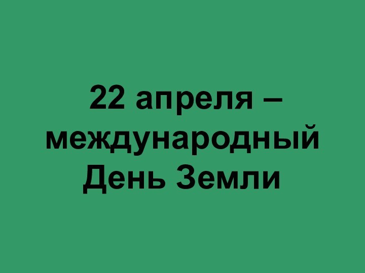 22 апреля – международный День Земли