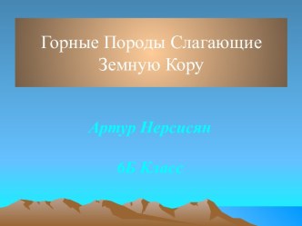 Горные Породы Слагающие Земную Кору