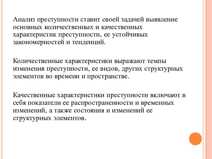 Анализ преступности ставит своей задачей выявление основных количественных и качественных характеристик преступности,