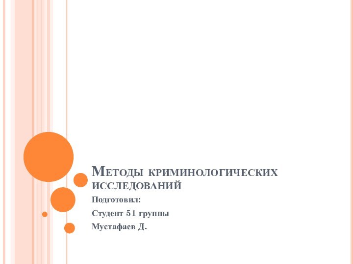 Методы криминологических исследованийПодготовил:Студент 51 группыМустафаев Д.