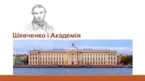 Шевченко і Академія