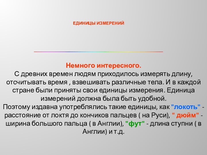 ЕДИНИЦЫ ИЗМЕРЕНИЙНемного интересного.С древних времен людям приходилось измерять длину, отсчитывать время ,