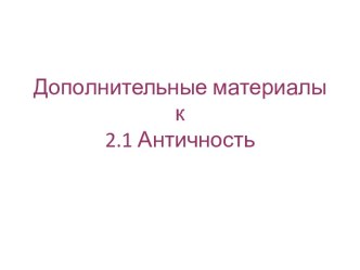 Дополнительные материалы к 2.1 Античность