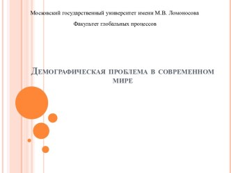 Демографическая проблема в современном мире