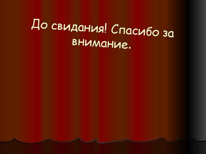 До свидания! Спасибо за внимание.