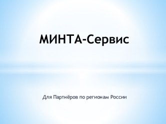 МИНТА-Сервис