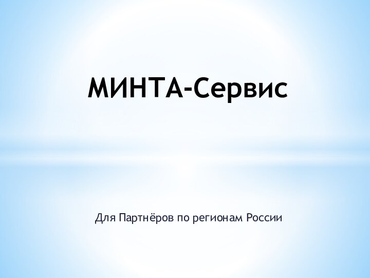 Для Партнёров по регионам России МИНТА-Сервис