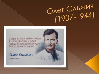 Олег Ольжич(1907-1944)