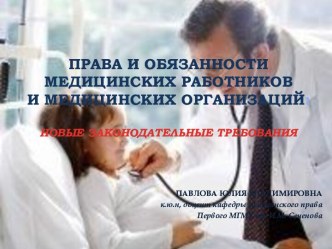 Права и обязанности медицинских работников и медицинских организаций