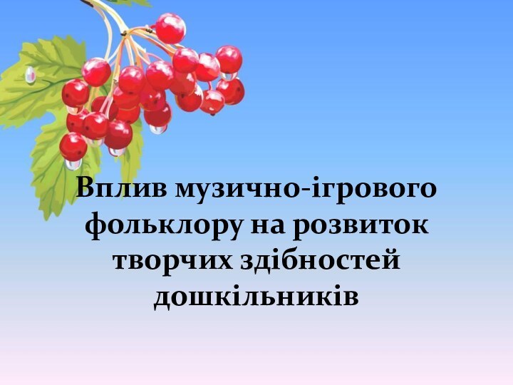 Вплив музично-ігрового фольклору на розвиток  творчих здібностей дошкільників