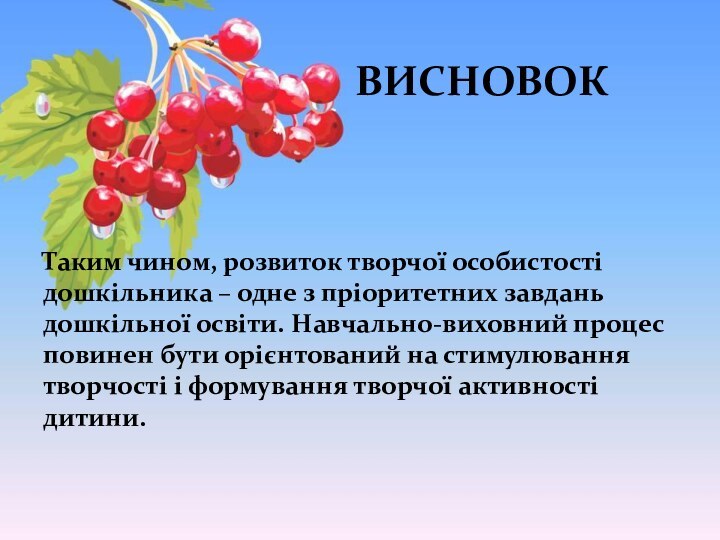 Таким чином, розвиток творчої особистості дошкільника – одне з пріоритетних завдань дошкільної