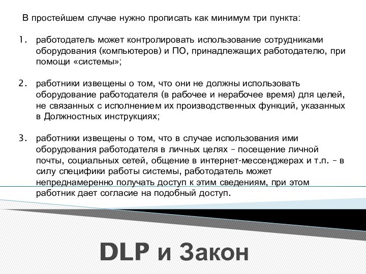 DLP и ЗаконВ простейшем случае нужно прописать как минимум три пункта:работодатель может