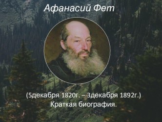 Афанасий Фет