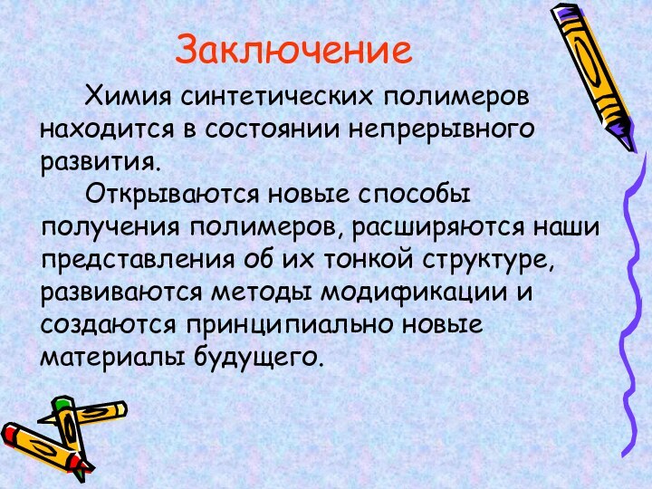 ЗаключениеХимия синтетических полимеров находится в состоянии непрерывного развития.Открываются новые способы получения полимеров,