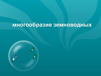 Многообразие земноводных