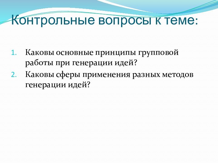 Контрольные вопросы к теме: Каковы основные принципы групповой работы при генерации идей?Каковы