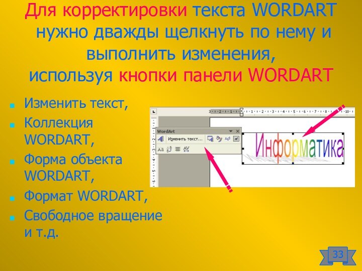 Для корректировки текста WORDART  нужно дважды щелкнуть по нему и выполнить