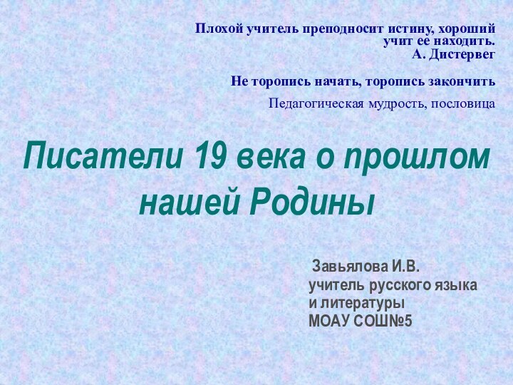 Писатели 19 века о прошлом нашей Родины Плохой учитель преподносит истину,