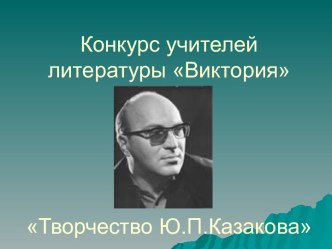 Творчество Ю.П. Казакова