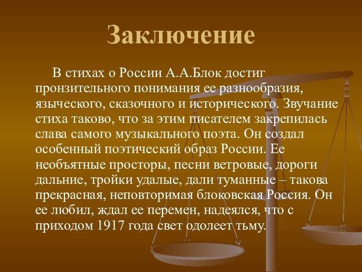 Заключение    В стихах о России А.А.Блок достиг пронзительного понимания