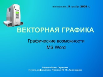 Графические возможности MS Word