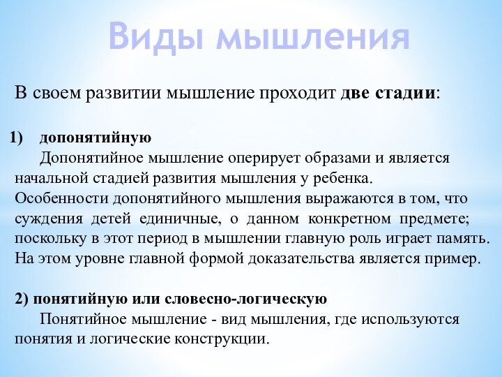 Виды мышленияВ своем развитии мышление проходит две стадии:допонятийную 	Допонятийное мышление оперирует образами