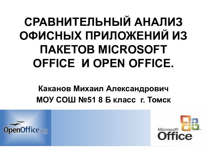 СРАВНИТЕЛЬНЫЙ АНАЛИЗ ОФИСНЫХ ПРИЛОЖЕНИЙ ИЗ ПАКЕТОВ MICROSOFT OFFICE И OPEN OFFICE.Каканов Михаил