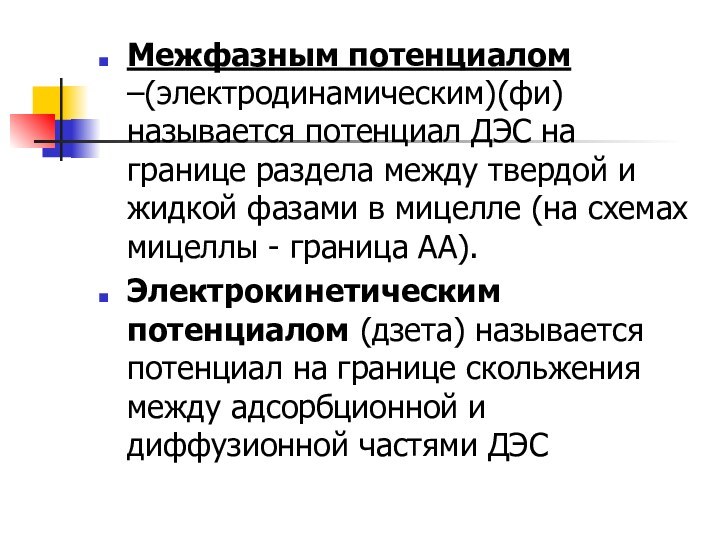 Межфазным потенциалом –(электродинамическим)(фи) называется потенциал ДЭС на границе раздела между твердой и