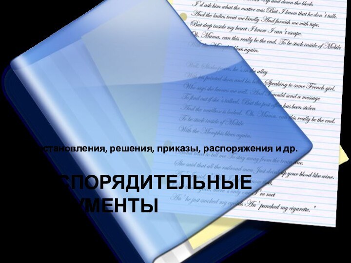 Распорядительные документыпостановления, решения, приказы, распоряжения и др.