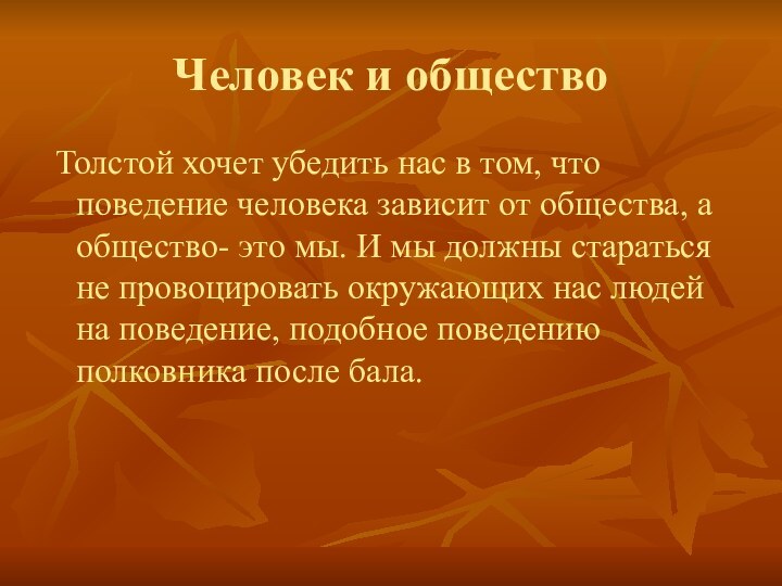 Человек и общество Толстой хочет убедить нас в том, что поведение человека