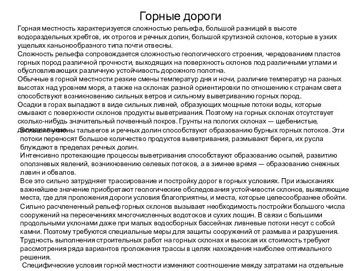 Горные дорогиГорная местность характеризуется сложностью рельефа, большой разницей в высоте водораздельных хребтов,