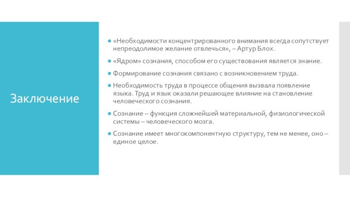 Заключение«Необходимости концентрированного внимания всегда сопутствует непреодолимое желание отвлечься», – Артур Блох.«Ядром» сознания, способом