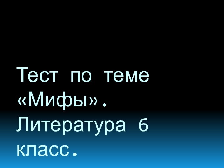 Тест по теме «Мифы».  Литература 6 класс.