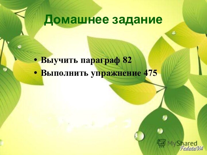 Домашнее заданиеВыучить параграф 82Выполнить упражнение 475