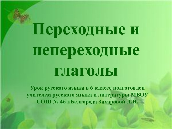 Переходные и непереходные глаголыУрок русского языка в 6 классе подготовлен учителем русского