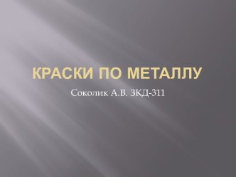 Краски по металлу